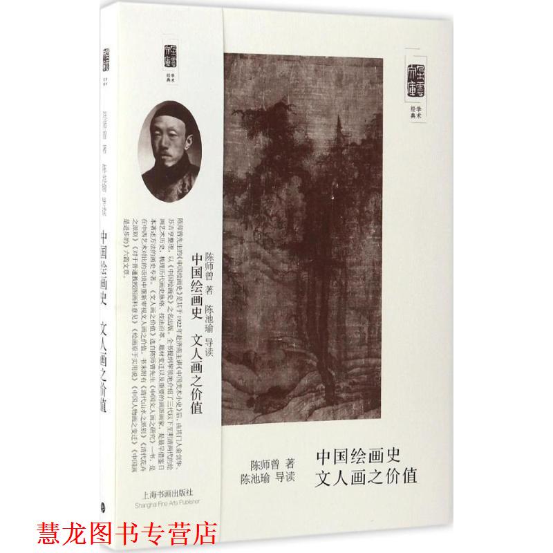 【正版书籍】 朵云文库·学术经典:中国绘画史 文人画之价值 陈师曾 著,陈池瑜 朗读 上海书画出版社