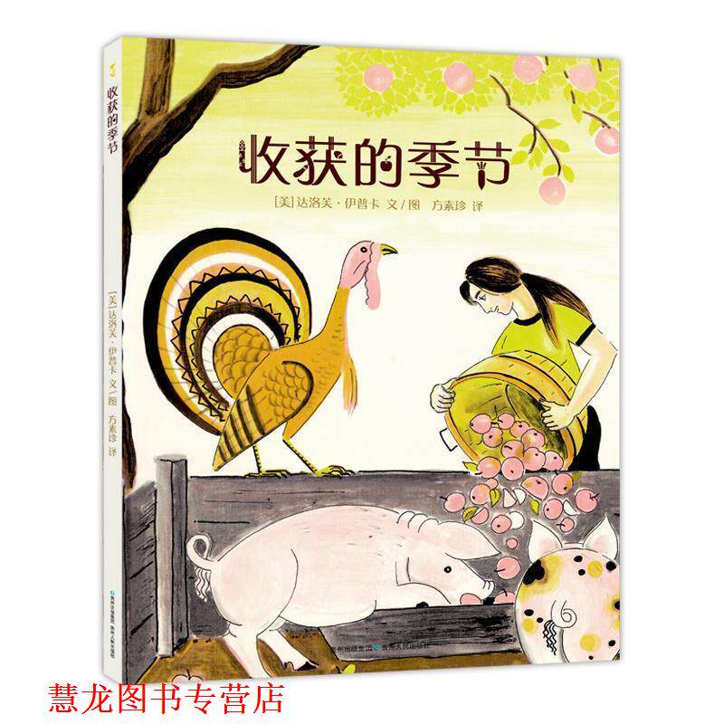 【正版书籍】 收获的季节 [美]达洛芙·伊普卡文图方素珍 译 贵州人民出版社