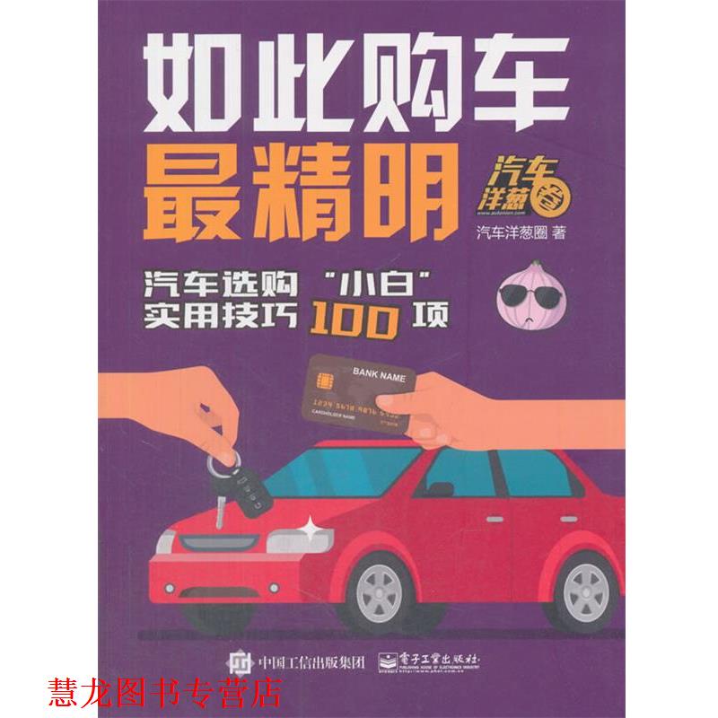 【正版书籍】 如此购车精明 汽车洋葱圈 电子工业出版社