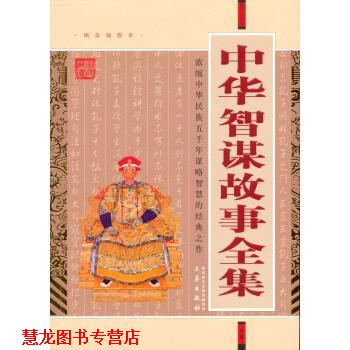 【正版书籍】 国学大书院·中华智谋故事全集 冯梦龙 著 三秦出版社