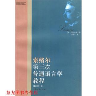 【正版书籍】 索绪尔第三次普通语言学教程 (瑞士)索绪尔 著,屠友祥 译 上海人民出版社
