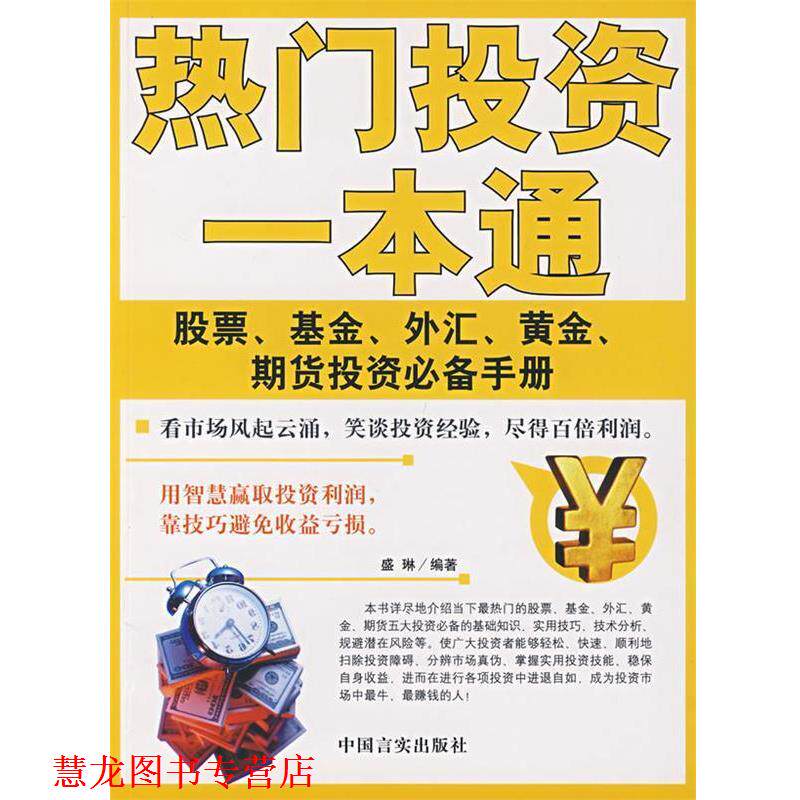 【正版书籍】 热门投资一本通:股票、基金、外汇、黄金、期货投资手册 盛琳　编著 中国言实出版社
