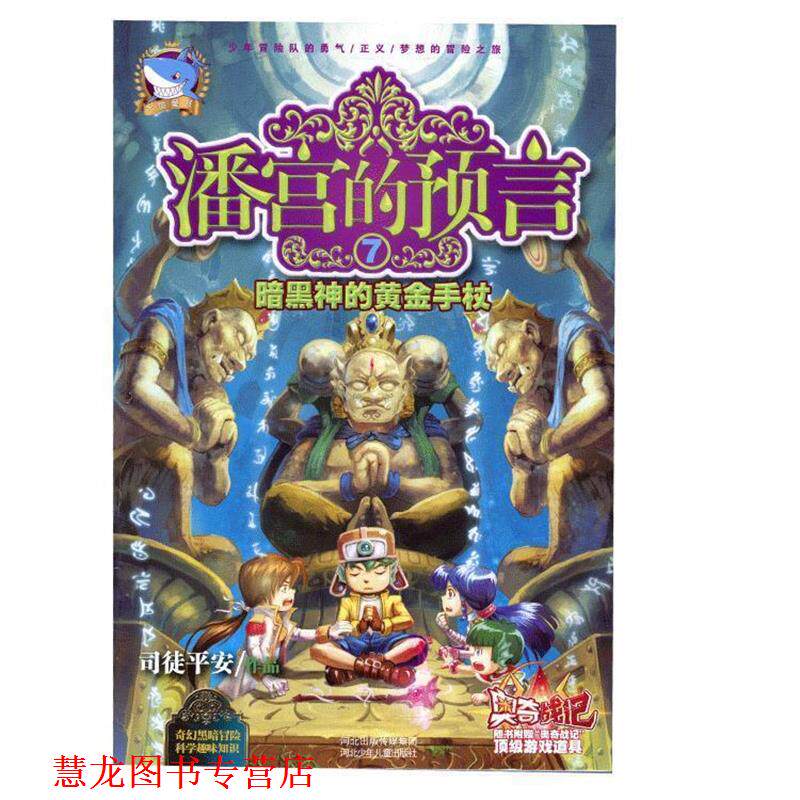 【正版书籍】 潘宫的预言⑦暗黑神的黄金手杖 司徒平安 河北少年儿童出版社