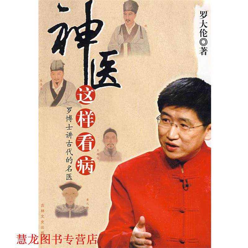 【正版书籍】 神医这样看病 罗大伦 著 吉林文史出版社