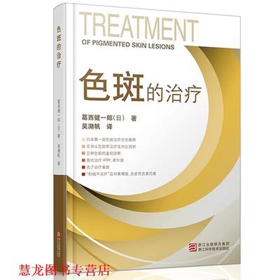【正版书籍】 色斑的 (日)葛西健一郎 浙江科学技术出版社