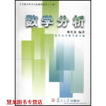 【正版书籍】 大学数学学习方法指导丛书:数学分析 姚允龙 著 复旦大学出版社
