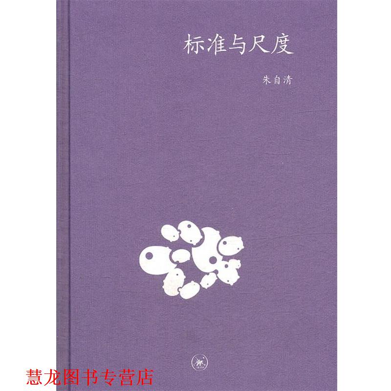 【正版书籍】 标准与尺度 朱自清 著 生活·读书·新知三联书店