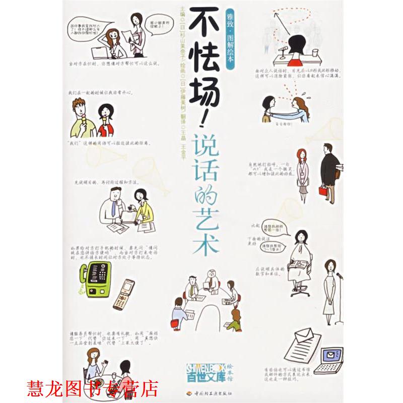 【正版书籍】 不怯场!说话的艺术 (日)杉山美奈子 主编,(日)伊藤美树 绘画,王晶,王金平 翻译 中国轻工业出版社