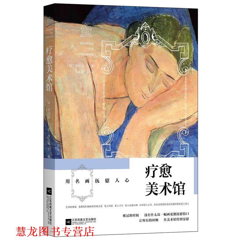 【正版书籍】 疗愈美术馆:用名画抚慰人心 (韩)李沼泳 著 李舟妮 译 江苏文艺出版社