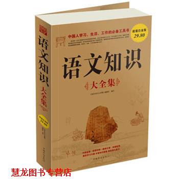 【正版书籍】 语文知识 大全集 《语文知识大全集》编委会编写 中国华侨出版社