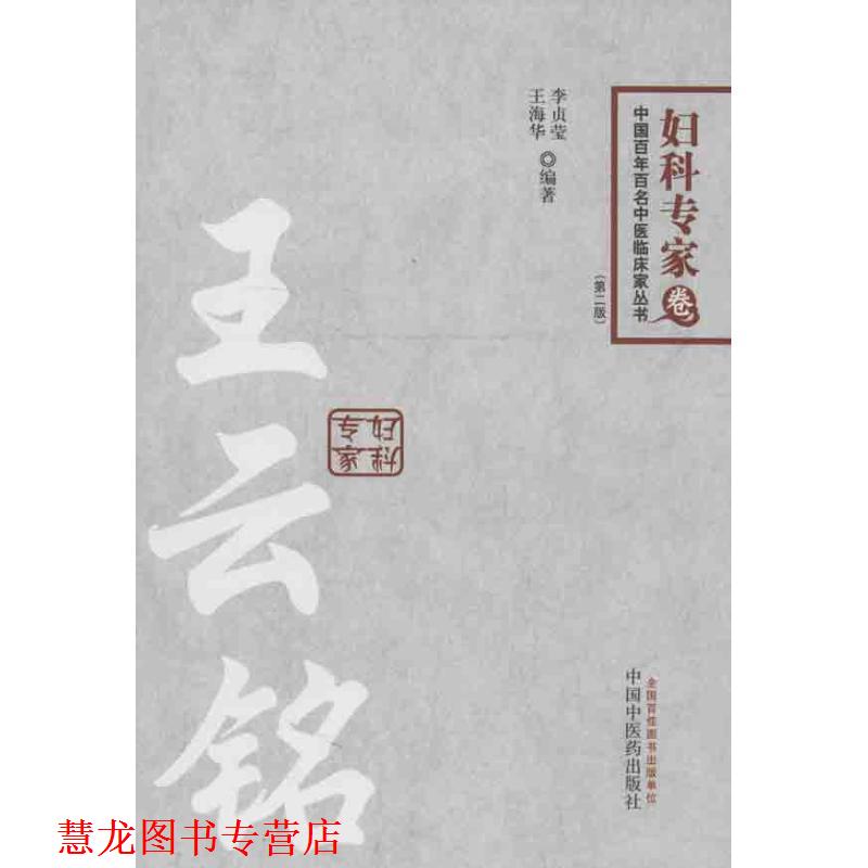【正版书籍】 妇科专家卷-王云铭-第二版 李贞莹,王海华 编著 中国中医药出版社