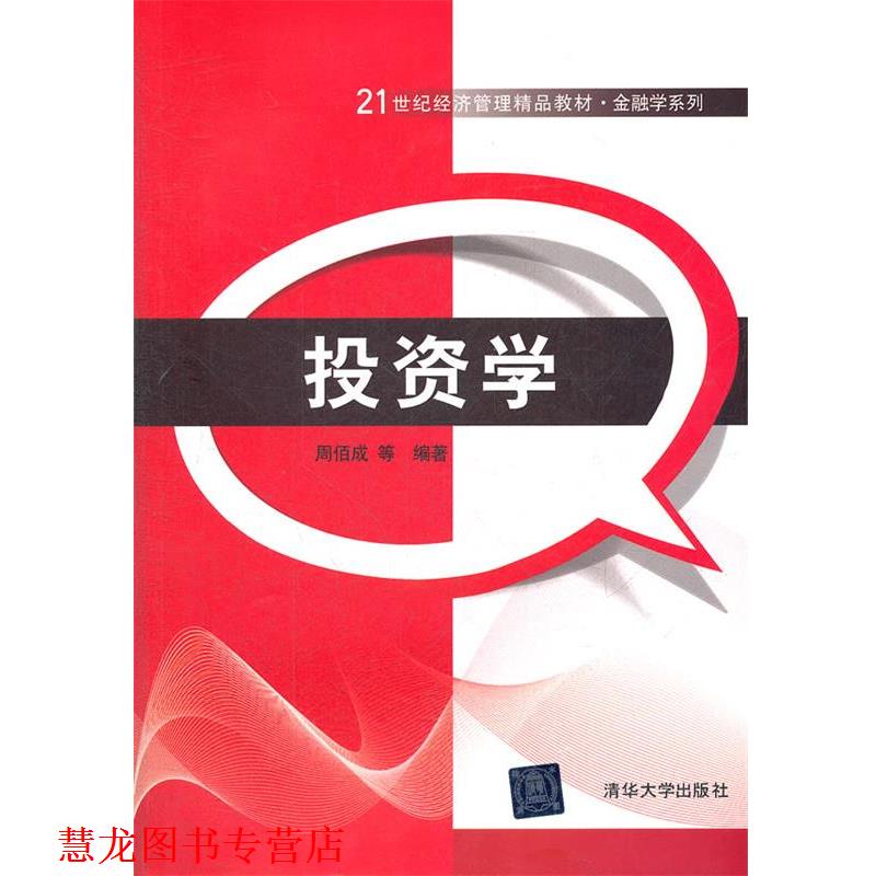 【正版书籍】 投资学 周佰成 等编著 清华大学出版社