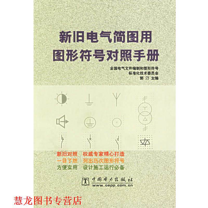 【正版书籍】 新旧电气简图用图形符号对照手册 郭汀 主编 中国电力出版社