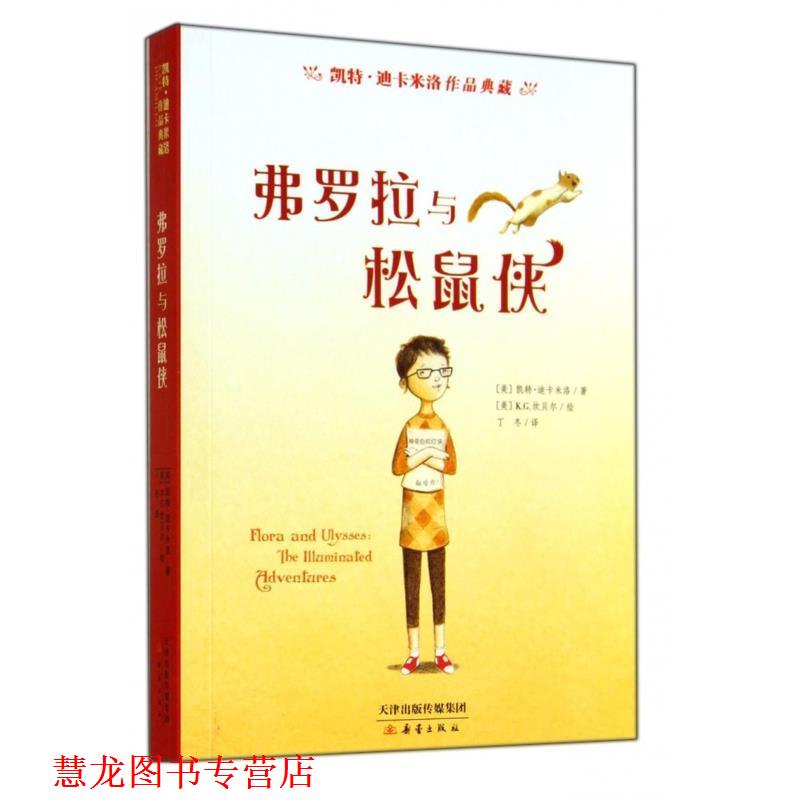 【正版书籍】 凯特·迪卡米洛作品典藏:弗罗拉与松鼠侠 [美] 凯特·迪卡米洛 著,丁冬 译 新蕾出版社 - 实物图