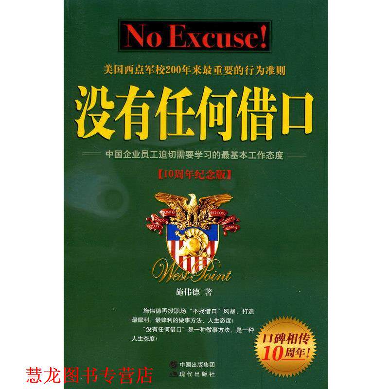 【正版书籍】 没有任何借口 施伟德 著 现代出版社