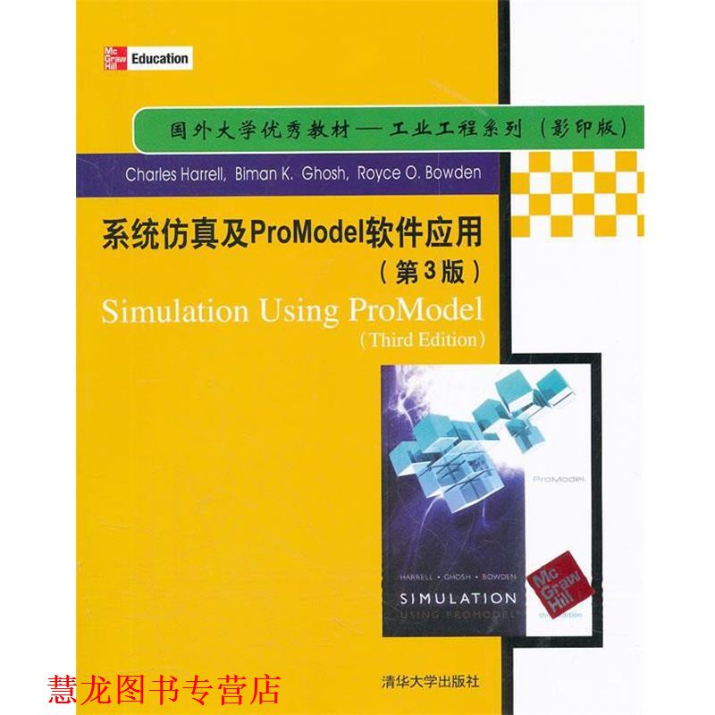 【正版书籍】 系统仿真及ProModel软件应用 (美)哈勒尔,(美)高蒂,(美)鲍登　著 清华大学出版社