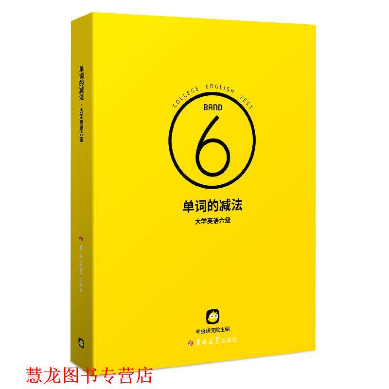 【正版书籍】 单词的减法.大学英语六级  吉林大学出版社