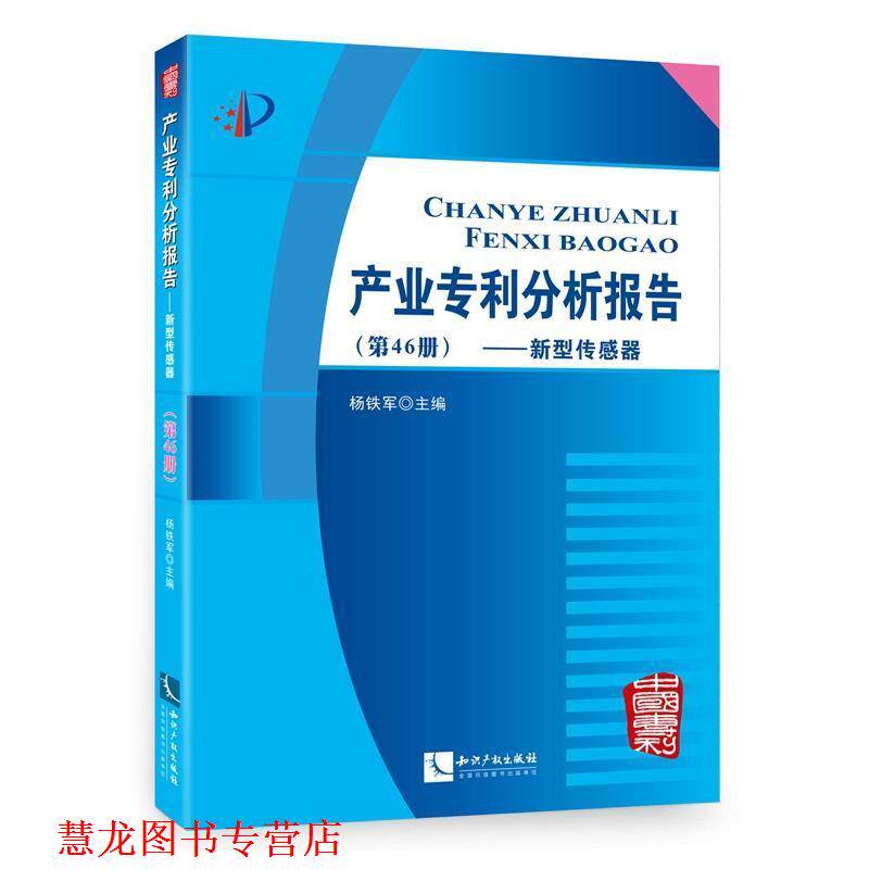 【正版书籍】 新型传感器-产业专利分析报告- 杨铁军 知识产权出版社