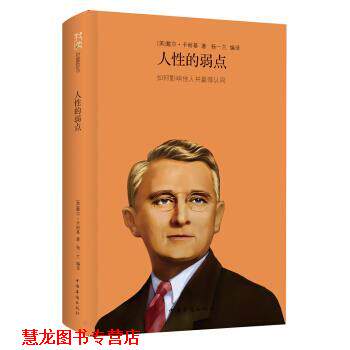 【正版书籍】 我读财富励志:人性的弱点 [美] 戴尔·卡耐基（Dale Carnegie） 著,杨一兰 译 中国华侨出版社