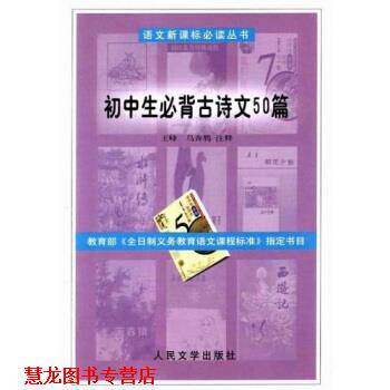 【正版书籍】 初中生必背古诗文50篇 王峰,马奔腾 著 人民文学出版社