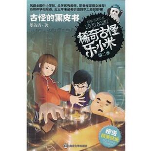 黑皮书 社 书籍 南京大学出版 著 墨清清 古怪 第二季 稀奇古怪乐小米 正版