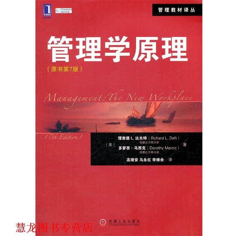 【正版书籍】 管理学原理 (美)理查德L.达夫特,多萝西·马西克 机械工业出版社