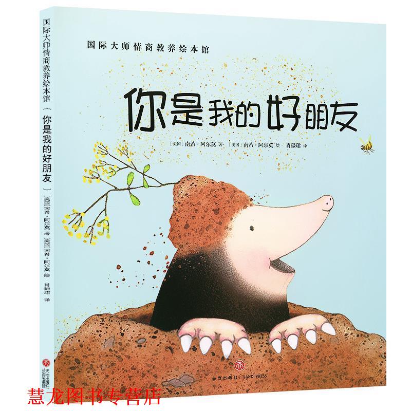 【正版书籍】 国际大师情商教养绘本馆-你是我的好朋友 南希·阿尔莫(美) 著,南希·阿尔莫(美) 绘 天地出版社