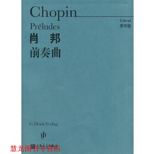 【正版书籍】 肖邦前奏曲 (波)肖邦 作曲 人民音乐出版社
