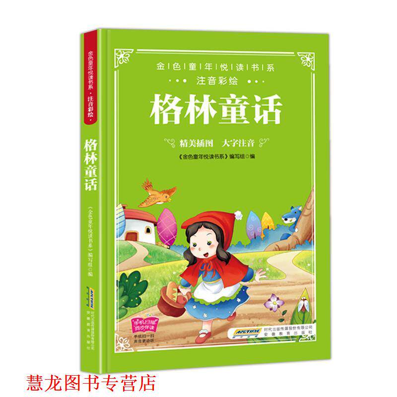【正版书籍】 金色童年悦读书系：格林童话： 《金色童年悦读书系》编写组 编 安徽教育出版社