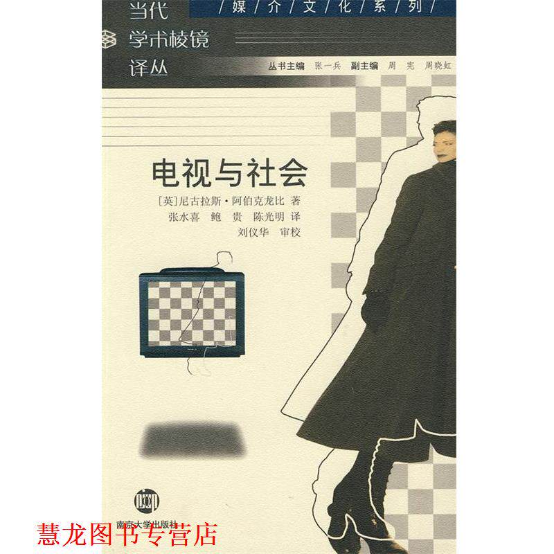 【正版书籍】 电视与社会 (英)尼古拉斯·阿伯克龙比　著,张永喜,鲍贵,陈光明 南京大学出版社