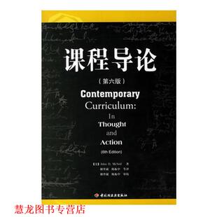 【正版书籍】 课程导论 (美)麦克尼尔(McNeil,J.D.)　著,谢登斌,陈振中　等 中国轻工业出版社