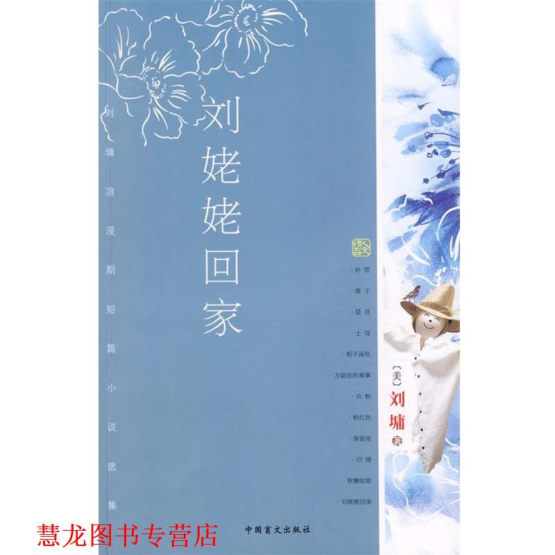 【正版书籍】 刘姥姥回家 (美)刘墉 著 中国盲文出版社