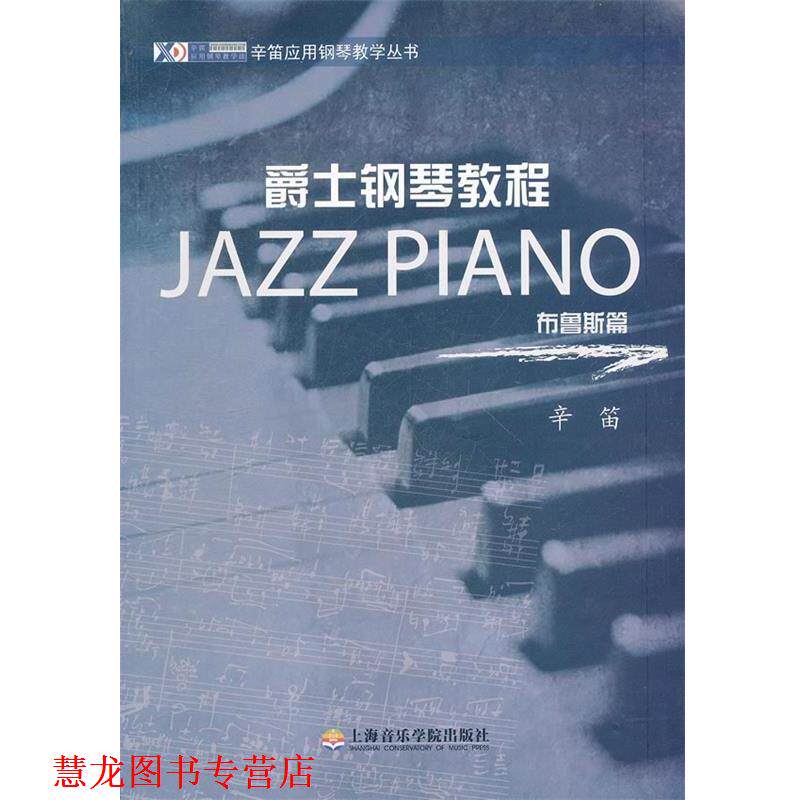 【正版书籍】 爵士钢琴教程—布鲁斯篇 辛笛 编著 上海音乐学院出版社
