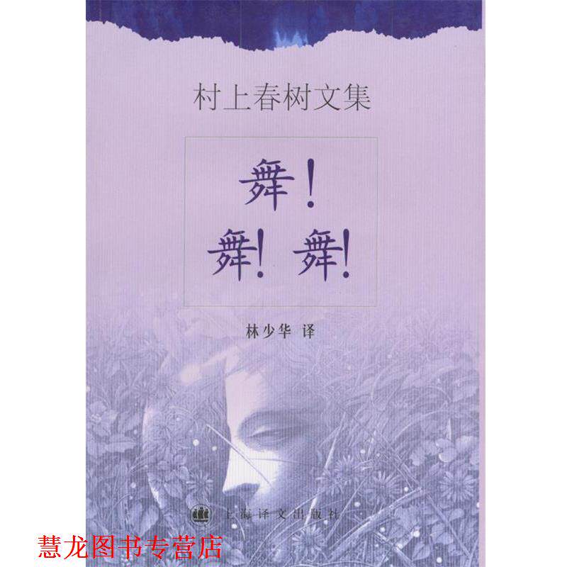 【正版书籍】 村上春树文集-舞舞舞 [日]村上春树 著,林少华 译 上海译文出版社