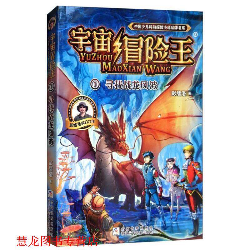 【正版书籍】 宇宙冒险王1:寻找战龙风波 彭绪洛 著 浙江少年儿童出版社