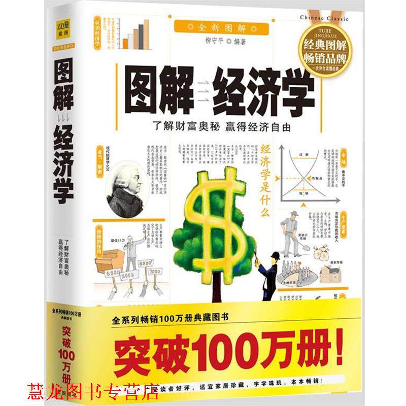 【正版书籍】 图解经济学 柳守平　编著 南海出版公司