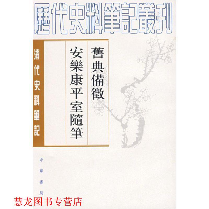 【正版书籍】 旧典备征 安乐康平室随笔清代 朱彭寿 撰,何双生 点校 中华书局