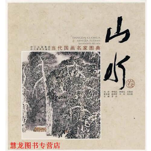 【正版书籍】 当代国画名家图典·山水卷 四川美术出版社　编 四川美术出版社