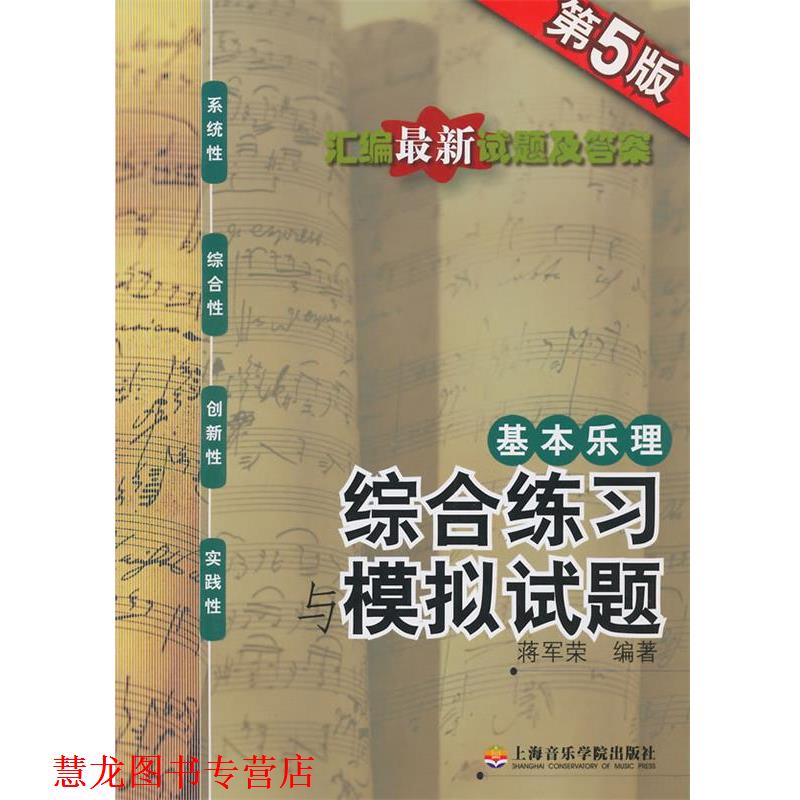 【正版书籍】 基本乐理-综合练习与模拟试题 蒋军荣 编著 上海音乐学院出版社