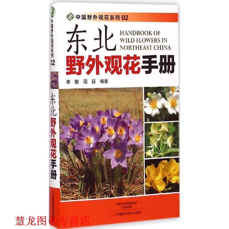 【正版书籍】 东北野外观花手册 李敏, 周繇 编著 河南科学技术出版社