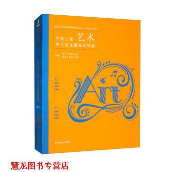 【正版书籍】 学前儿童艺术学习与发展核心经验 陈杰琦,徐韵,阮婷,林琳,李琳 南京师范大学出版社
