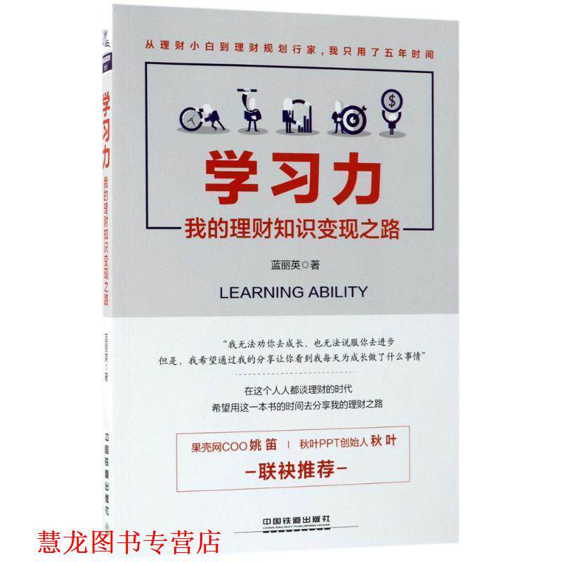【正版书籍】 学习力:我的理财知识变现之路 蓝丽英 著 中国铁道出版社