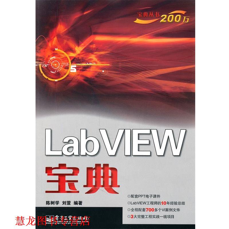 【正版书籍】 LabVIEW宝典 陈树学,刘萱 编著 电子工业出版社