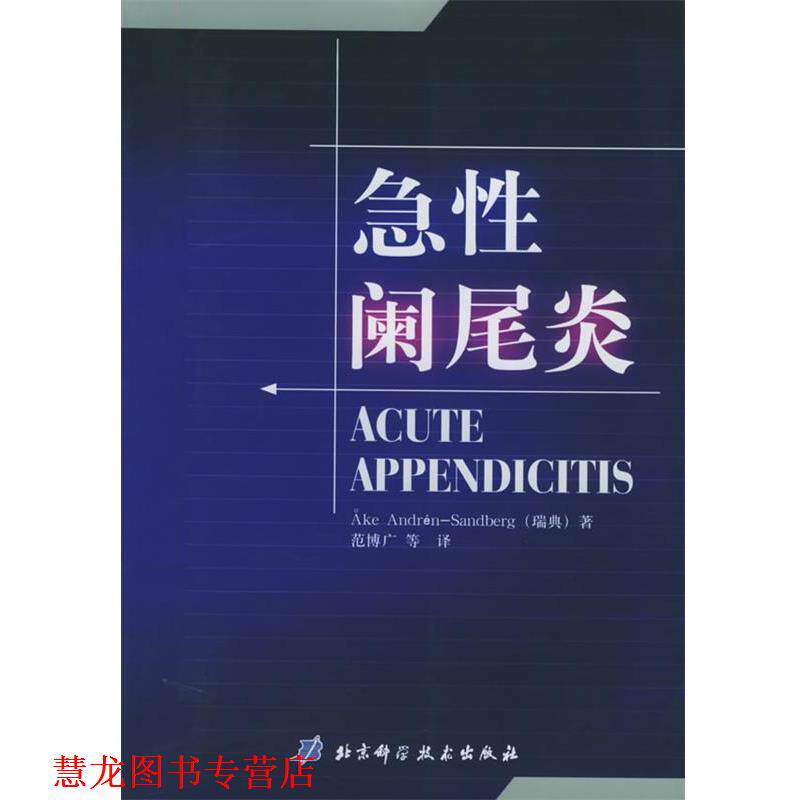 【正版书籍】 急性阑尾炎 (瑞典)Ake Andren-Sandberg 著,范博广 等译 北京科学技术出版社