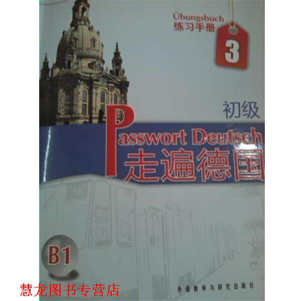 【正版书籍】 走遍德国-B1-初级-练习手册3 [德] 格吕斯哈贝尔 等 著 外语教学与研究出版社