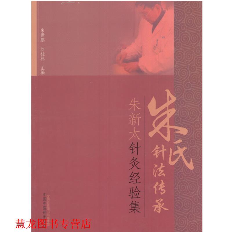 【正版书籍】 朱氏针法传承-朱新太针灸经验集 朱世鹏,刘桂林主编 中国中医药出版社