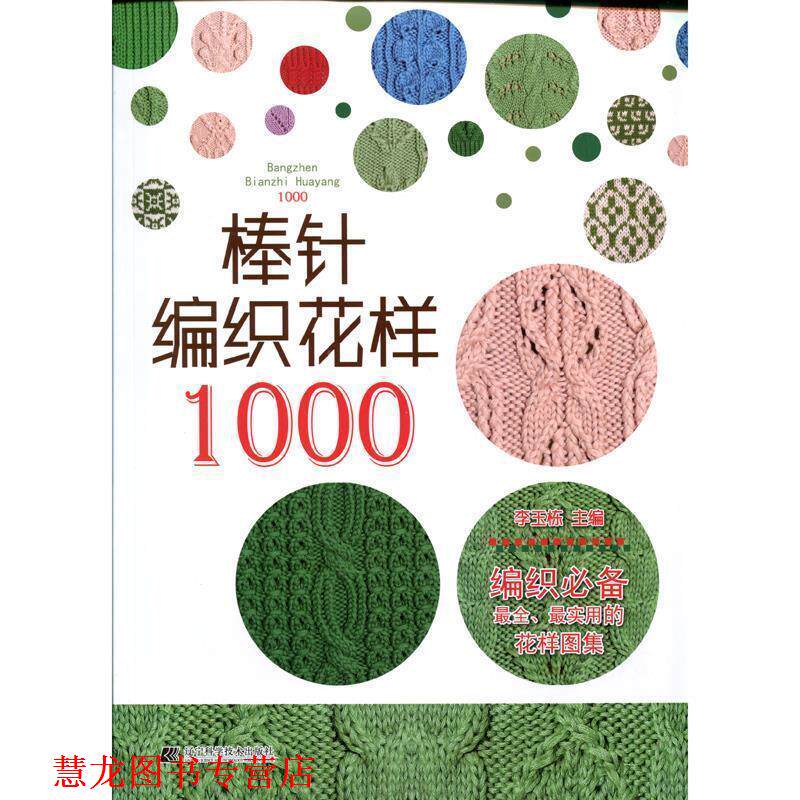 【正版书籍】 棒针编织花样1000 李玉栋 主编 辽宁科学技术出版社