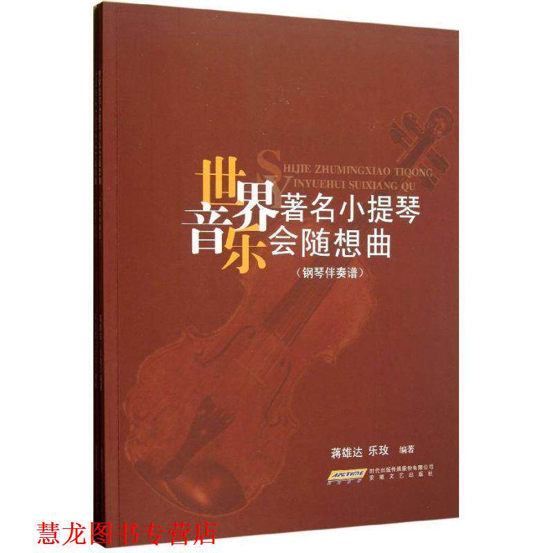 【正版书籍】 世界小提琴音乐会随想曲 蒋雄达,乐玫 编著 安徽文艺出版社