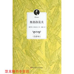 著 社 书籍 百花洲文艺出版 译 时娜 冈察洛夫 俄罗斯 奥勃洛莫夫 正版