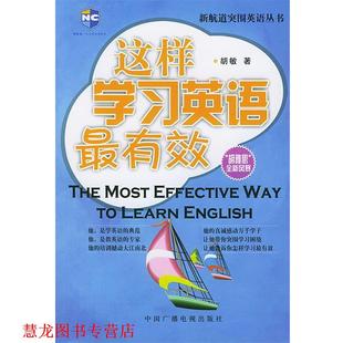 新航道突围英语丛书 这样学习英语 胡敏 中国广播电视出版 书籍 著 社 正版